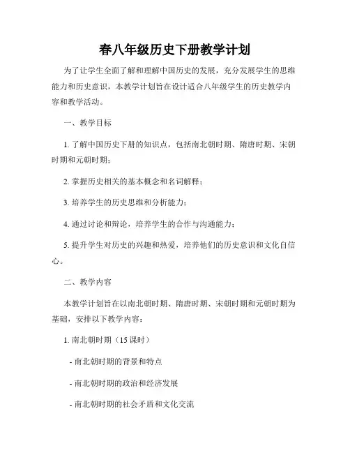 春八年级历史下册教学计划