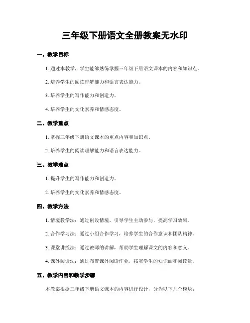 三年级下册语文全册教案无水印
