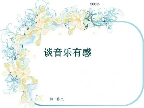 初一作文《谈音乐有感》300字(共7页PPT)