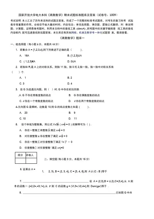 国家开放大学电大本科《离散数学》期末试题标准题库及答案(试卷号：1009)