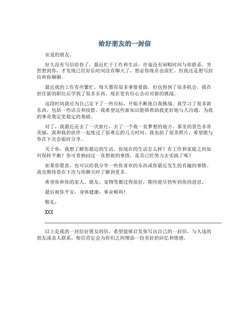 给好朋友的一封信作文