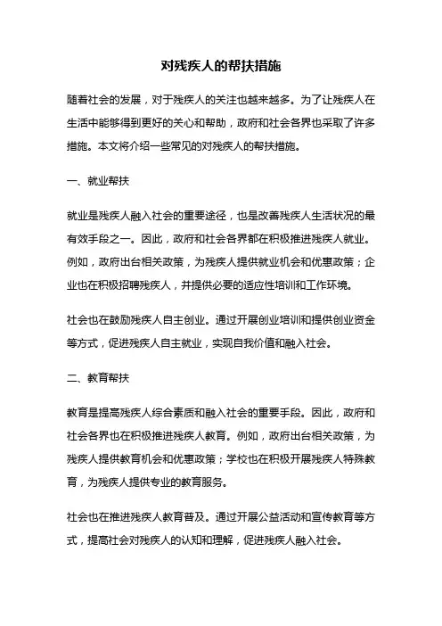 对残疾人的帮扶措施