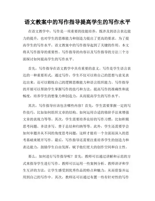 语文教案中的写作指导提高学生的写作水平