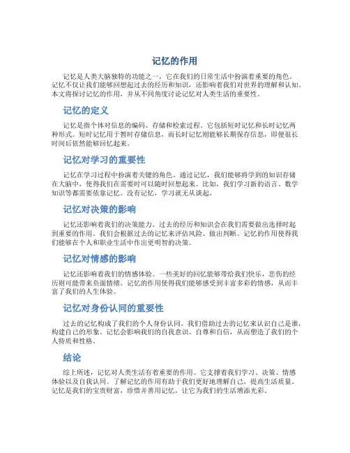 记忆的作用