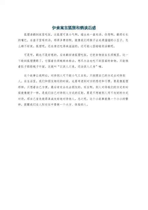 伊索寓言狐狸和鹤读后感