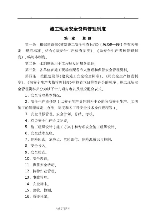 建筑施工现场安全资料管理制度汇编