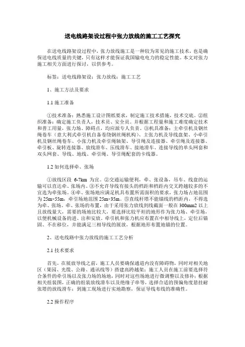 送电线路架设过程中张力放线的施工工艺探究