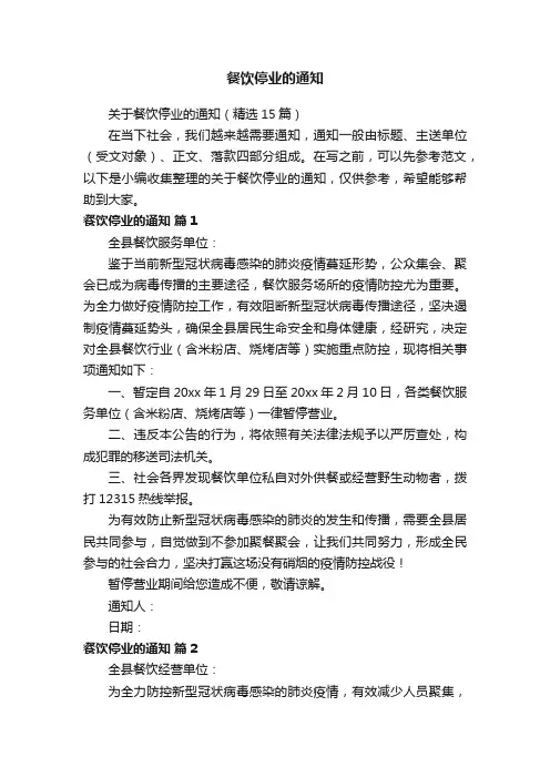 关于餐饮停业的通知（精选15篇）