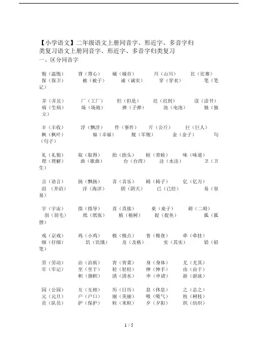【小学语文】二年级的语文上册同音字、形近字、多音字归类复习.doc