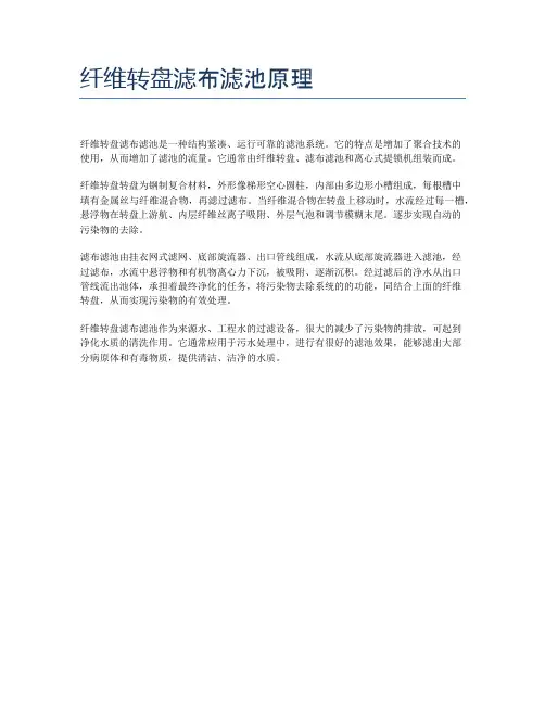 纤维转盘滤布滤池原理