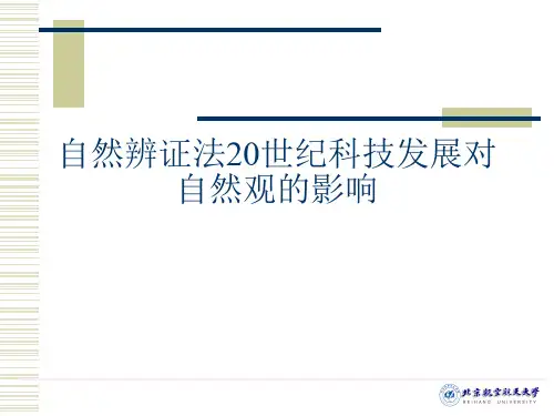 自然辨证法20世纪科技发展对自然观的影响
