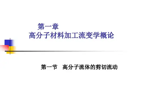 高分子材料基本加工工艺课件1-1