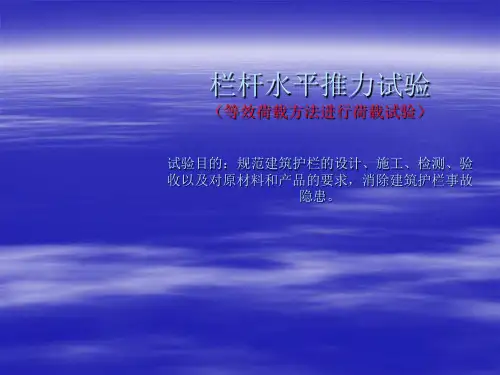 栏杆水平推力试验