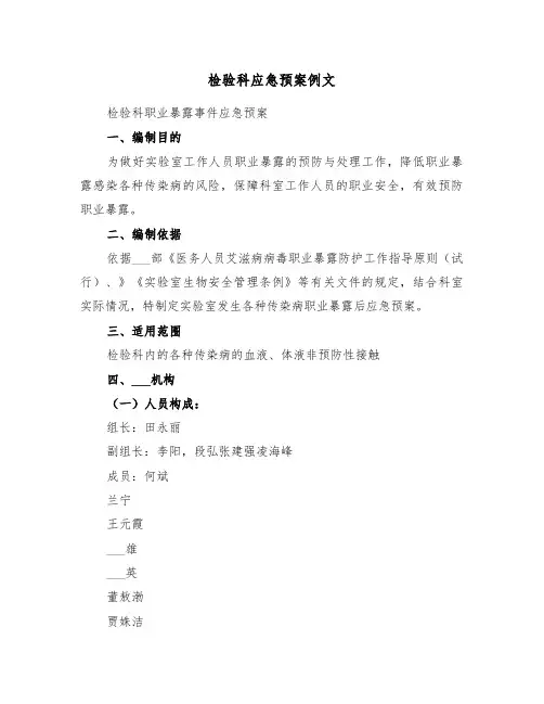 检验科应急预案例文（3篇）