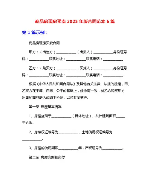 商品房现房买卖2023年版合同范本6篇