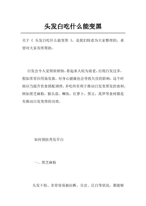 头发白吃什么能变黑