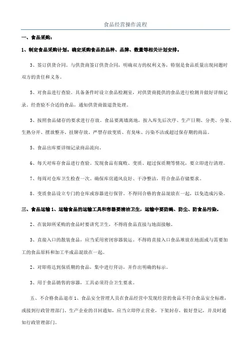 食品经营操作流程