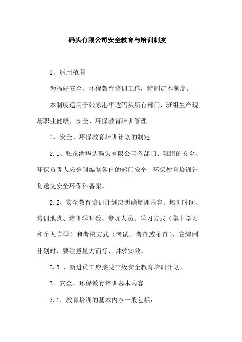码头有限公司安全教育与培训制度