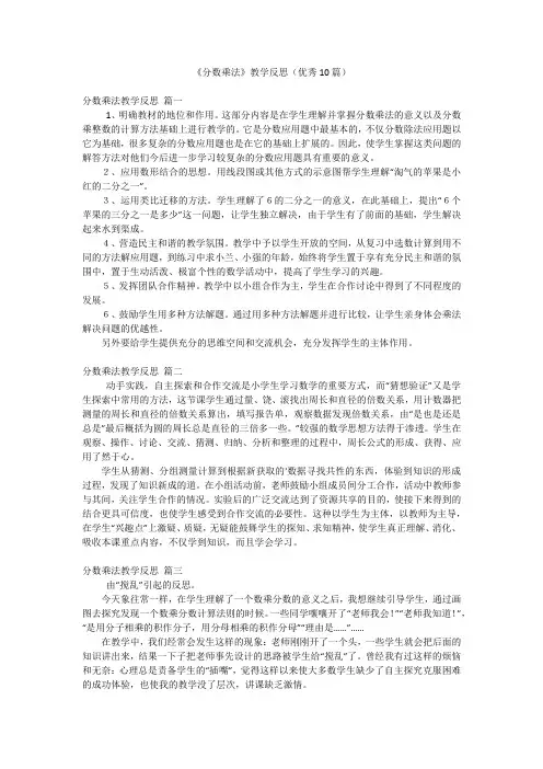 《分数乘法》教学反思(优秀10篇)