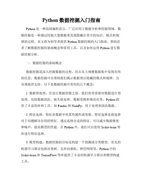 Python数据挖掘入门指南