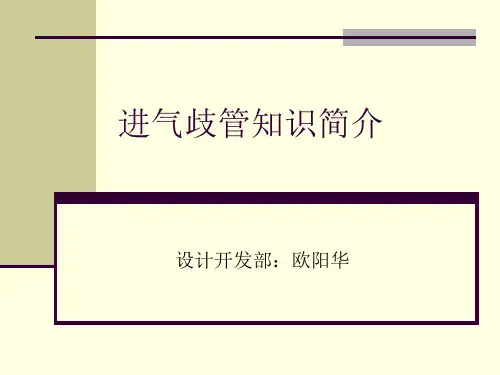 进气歧管知识简介