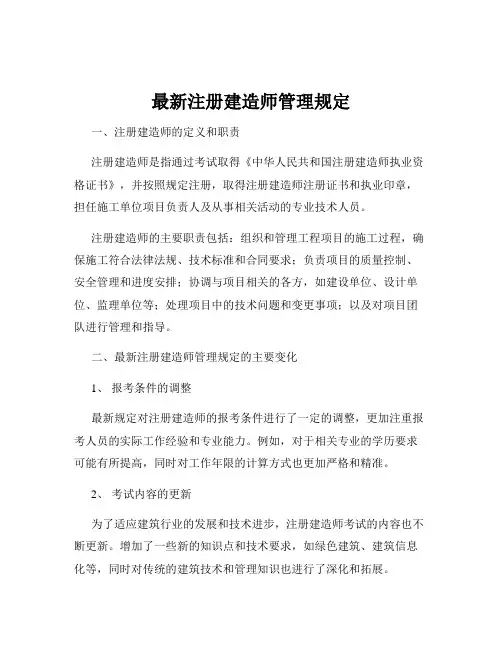 最新注册建造师管理规定