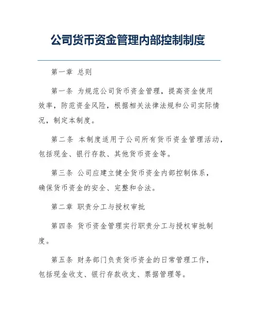 公司货币资金管理内部控制制度
