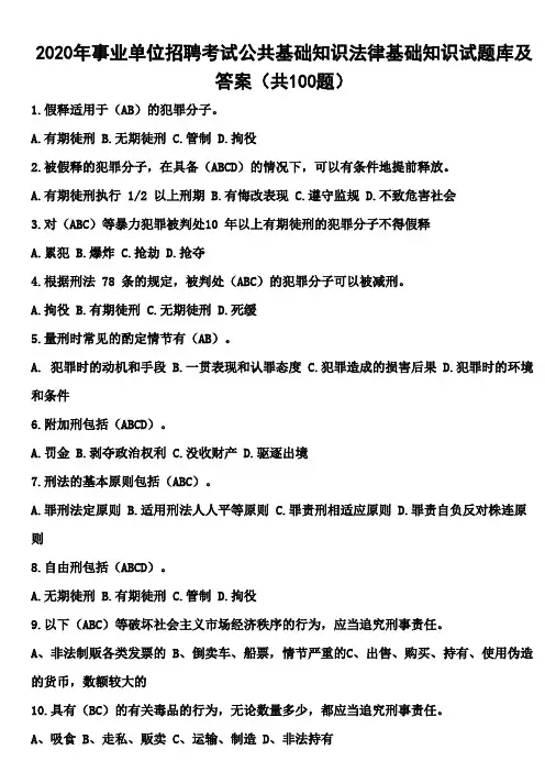 2020年事业单位招聘考试公共基础知识法律基础知识试题库及答案(共100题) 