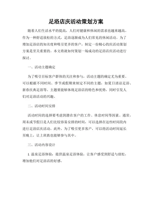 足浴店庆活动策划方案