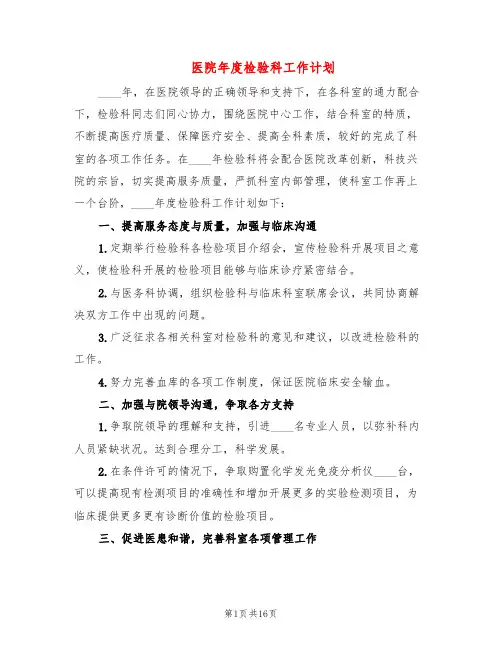 医院年度检验科工作计划(6篇)