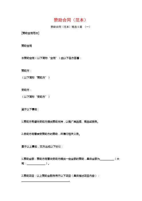 赞助合同(范本)5篇