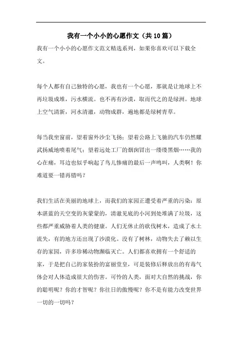 我有一个小小的心愿作文(共10篇)