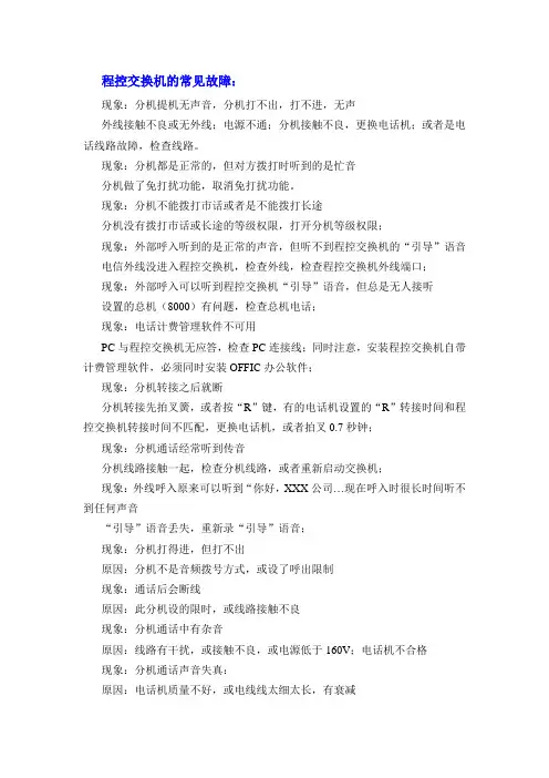 程控交换机的常见故障 Microsoft Word 文档