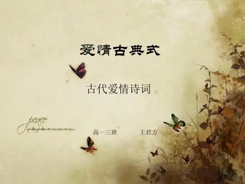 古代爱情诗词  语文课前演讲