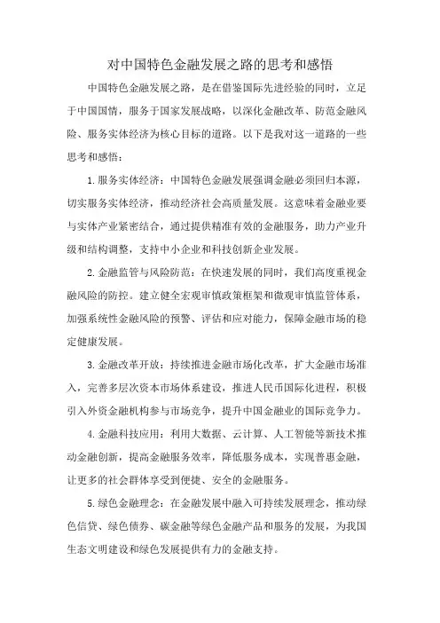 对中国特色金融发展之路的思考和感悟