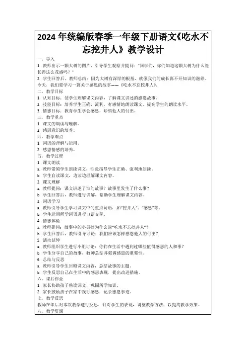 2024年统编版春季一年级下册语文《吃水不忘挖井人》教学设计