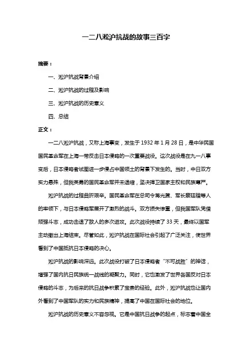 一二八淞沪抗战的故事三百字