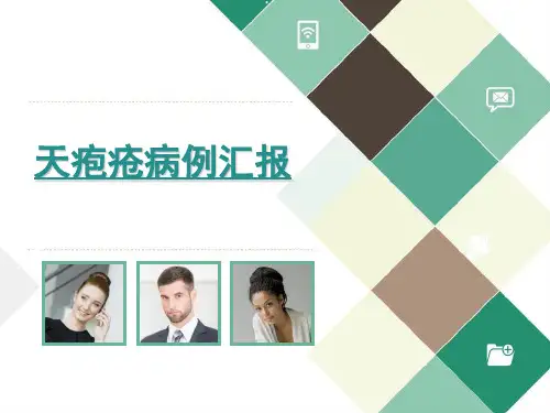 天疱疮病例讨论教案资料