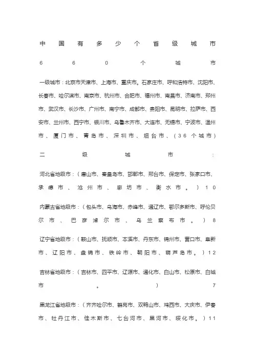 中国有多少个省级城市