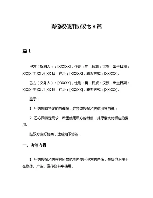 肖像权使用协议书8篇