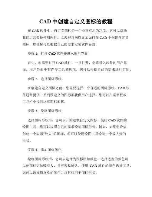 CAD中创建自定义图标的教程