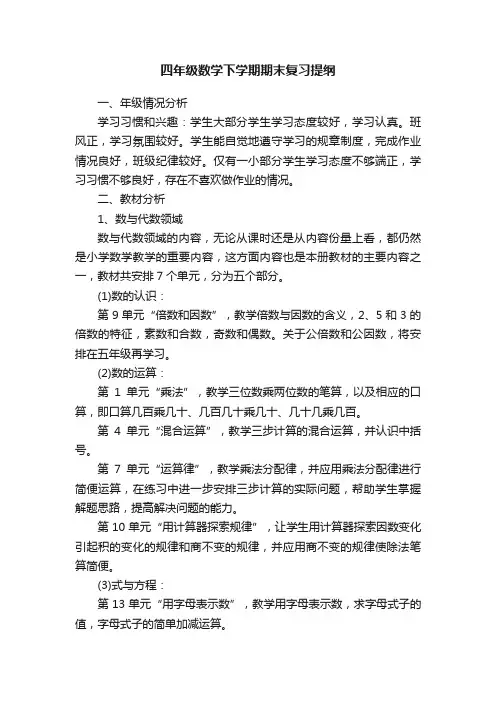 四年级数学下学期期末复习提纲
