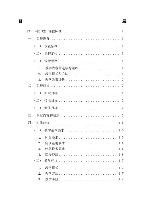 妇产科护理课程标准