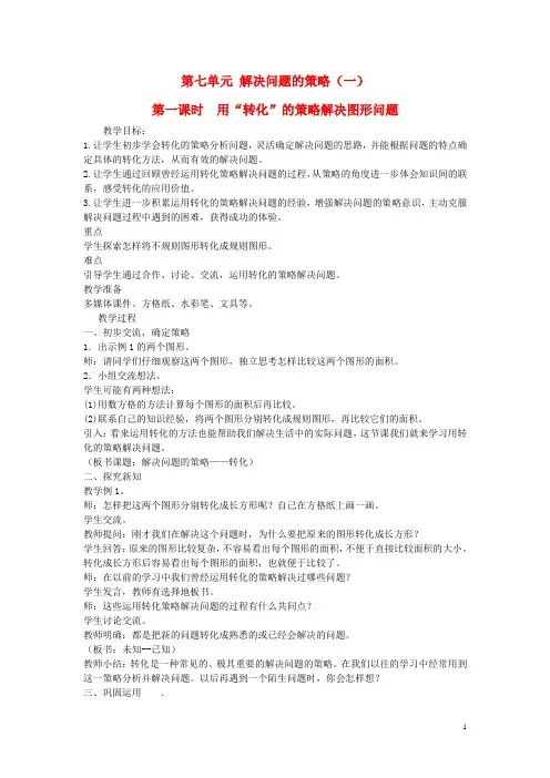 五年级数学上册第七单元解决问题的策略教案苏教版