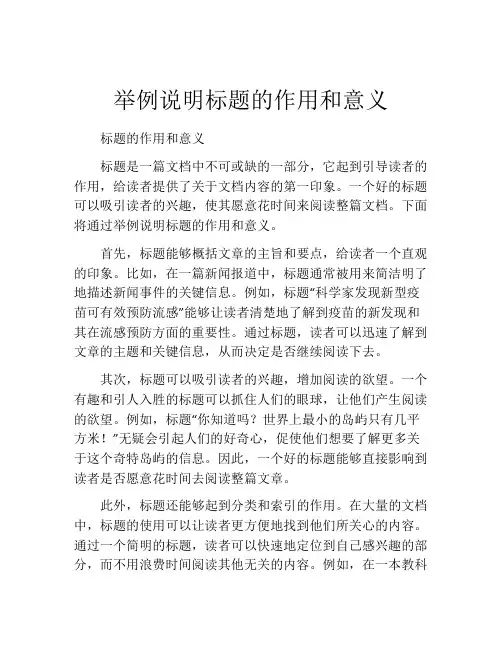 举例说明标题的作用和意义