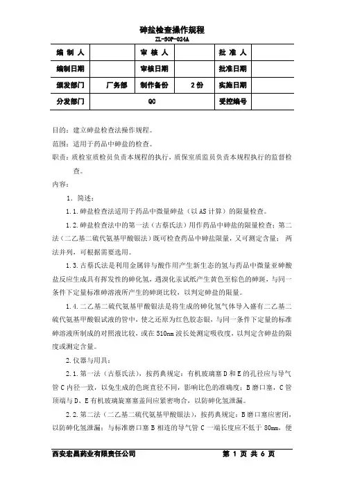 24砷盐检查法操作规程