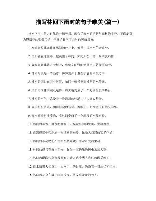 描写林间下雨时的句子唯美(精选2篇)