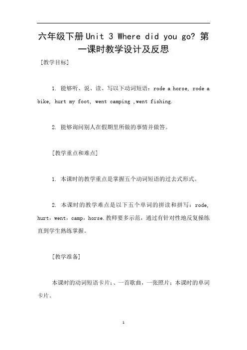 六年级下册Unit 3 Where did you go- 第一课时教学设计及反思
