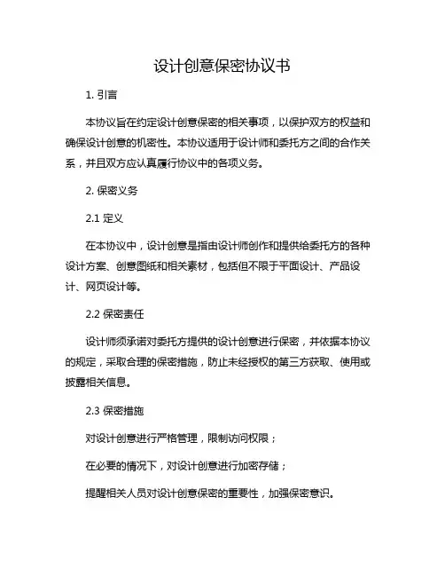 设计创意保密协议书