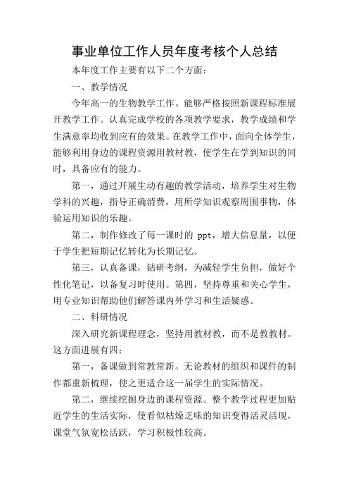 事业单位工作人员年度考核个人总结 2
